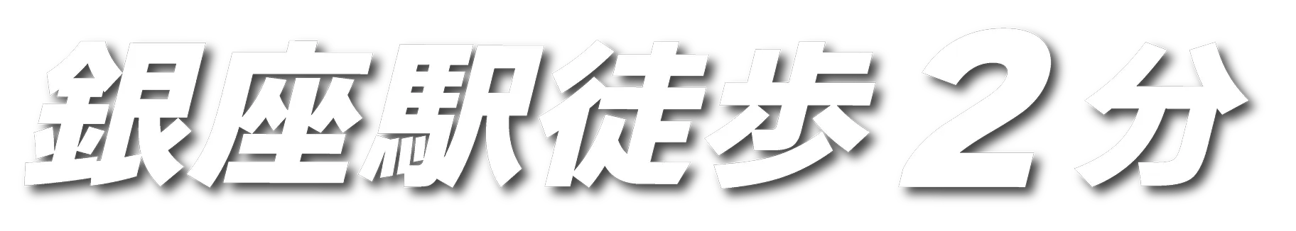 銀座駅徒歩2分