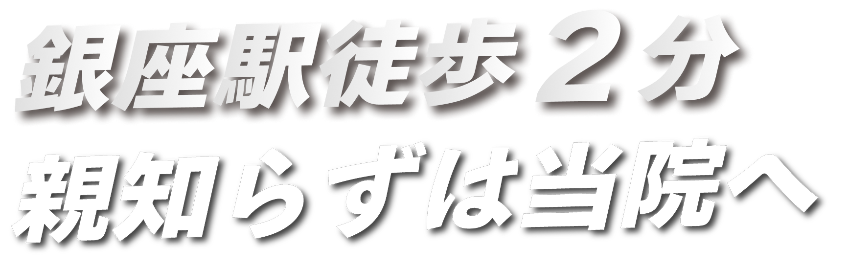 銀座駅徒歩2分 親知らずは当院へ